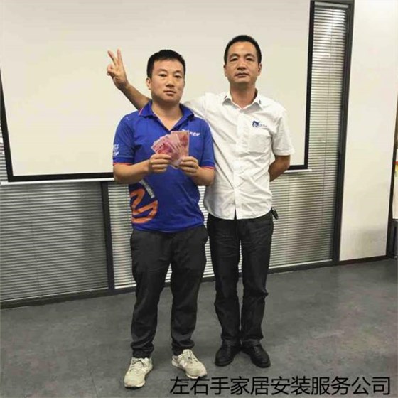 左右手家具安裝師傅上臺(tái)領(lǐng)獎(jiǎng) 左右手家具安裝師傅上臺(tái)領(lǐng)獎(jiǎng)