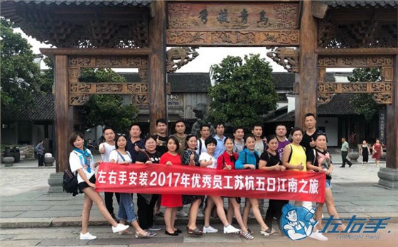左右手優(yōu)秀家具安裝師傅蘇杭五日游 左右手優(yōu)秀家具安裝師傅蘇杭五日游