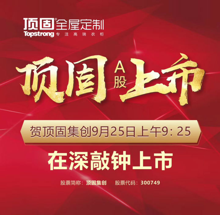 左右手家居安裝公司合作伙伴頂固敲鐘上市，定制家具上市公司再添強將！
