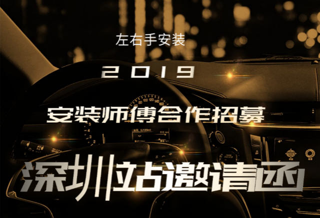 左右手2019深圳站安裝師傅合作招募活動開始啦！