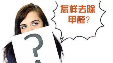 室內(nèi)除甲醛治理：定制立柜和現(xiàn)成立柜哪個(gè)更好，什么板材的甲醛含量低？