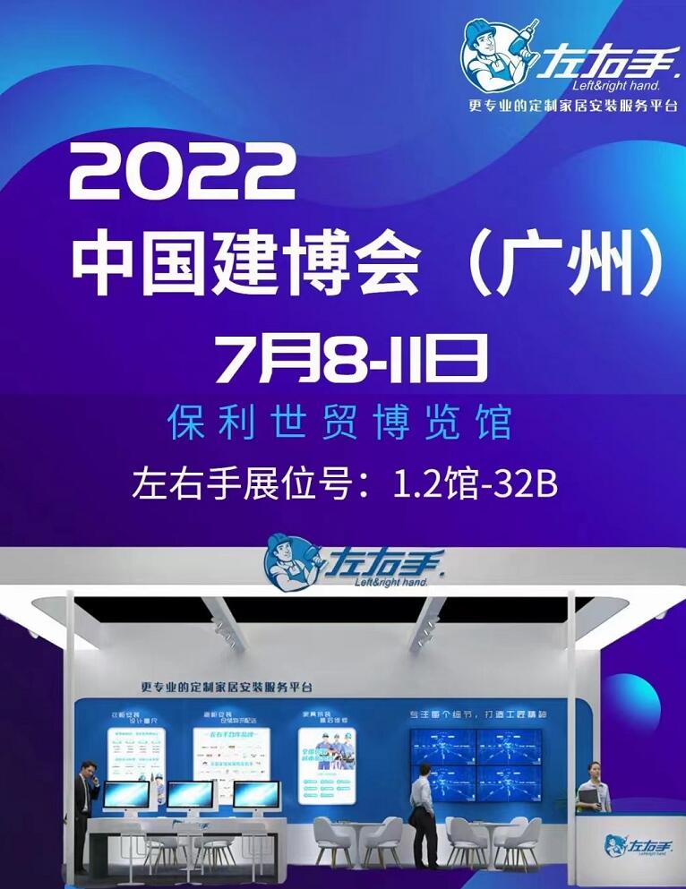 廣州保利館1.3號(hào)館32B展位，左右手等您來(lái)！