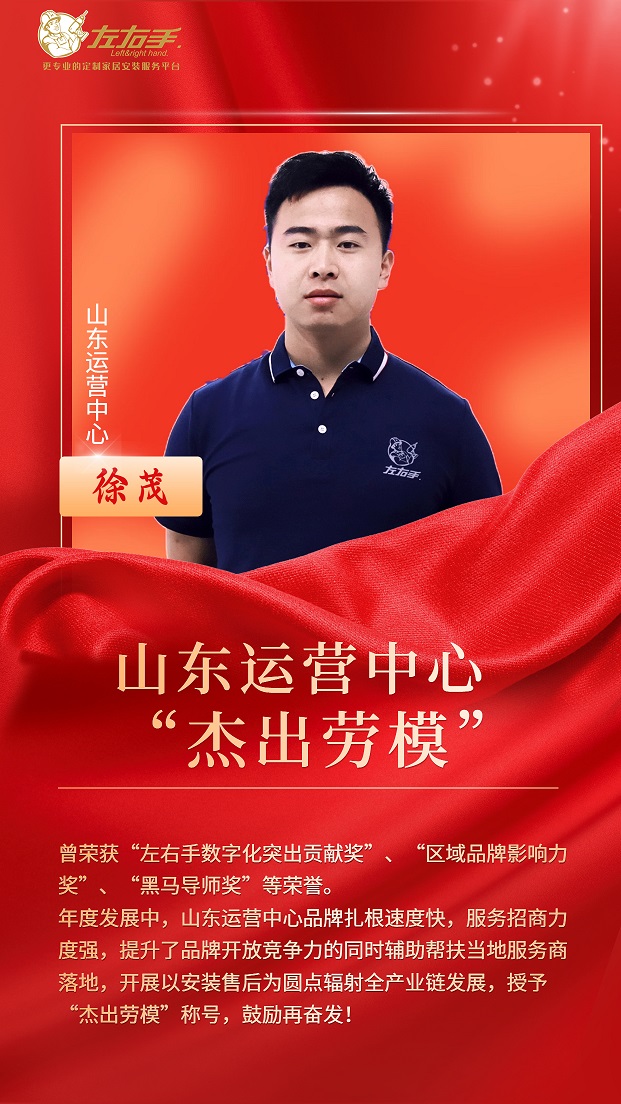 擔(dān)當(dāng)中歷練，盡責(zé)中成長-左右手山東運(yùn)營中心徐茂，一年一飛沖天