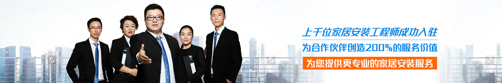 為您提供更專業(yè)的家居安裝服務(wù) 為您提供更專業(yè)的家居安裝服務(wù)